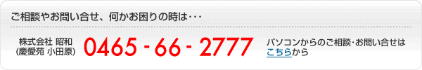 ご相談やお問い合せ、何かお困りの時は・・・