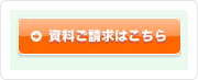 資料ご請求はこちら