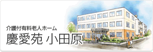 慶愛苑小田原