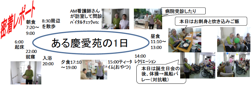 ある慶愛苑の1日