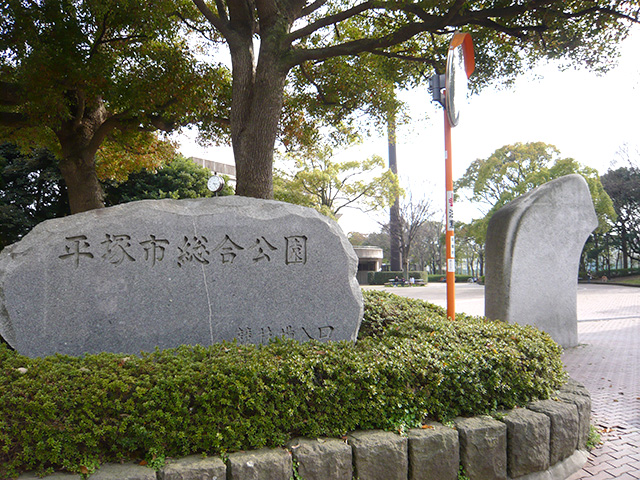 平塚総合公園近く