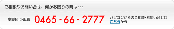 ご相談やお問い合せ、何かお困りの時は・・・